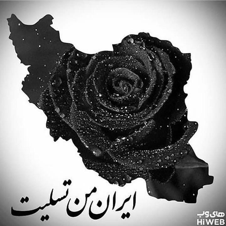 پروفایل کرمان تسلیت ایران تسلیت برای انفجار تروریستی2