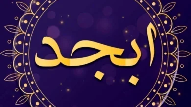 فال ابجد امروز شنبه 7 بهمن بر اساس ماه تولد
