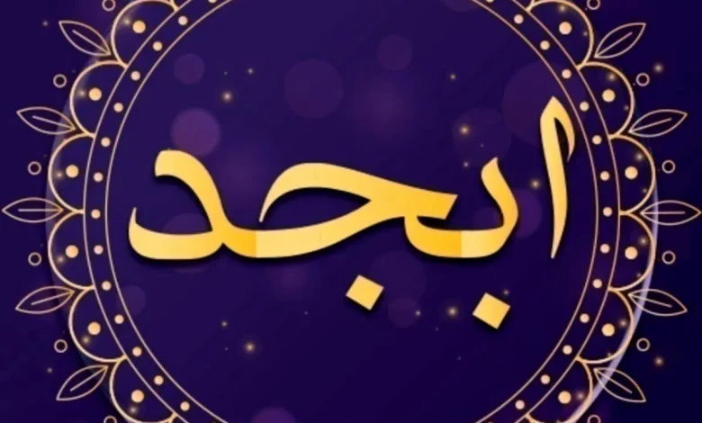 فال ابجد امروز شنبه 7 بهمن بر اساس ماه تولد