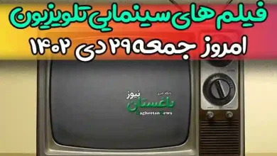 فیلم های سینمایی تلویزیون امروز جمعه 29 دی 1402