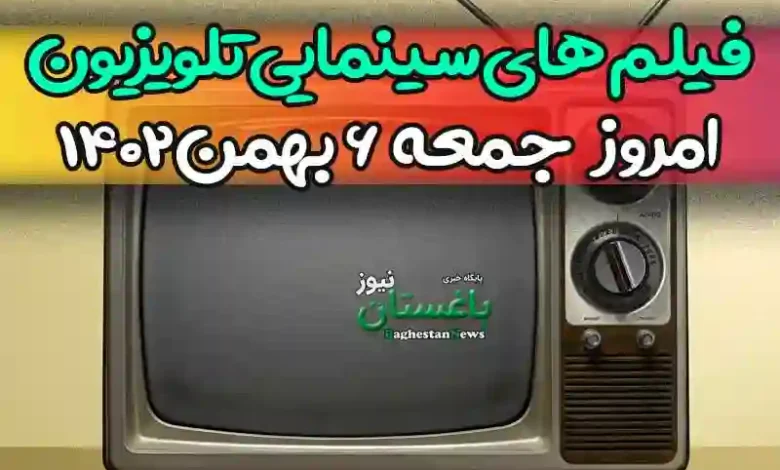 فیلم های سینمایی تلویزیون امروز جمعه 6 بهمن 1402