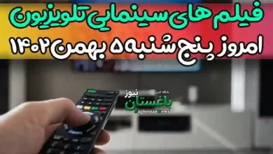 فیلم های سینمایی تلویزیون امروز پنجشنبه 5 بهمن 1402