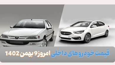 قیمت خودروهای داخلی امروز 9 بهمن 1402