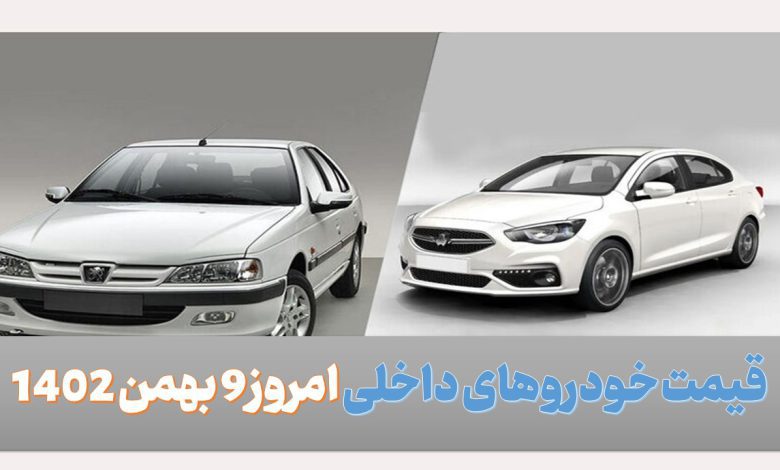 قیمت خودروهای داخلی امروز 9 بهمن 1402
