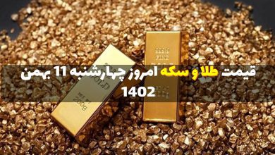 قیمت طلا و سکه امروز چهارشنبه 11 بهمن 1402