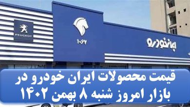 قیمت محصولات ایران خودرو در بازار امروز شنبه 8 بهمن 1402