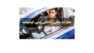 مجازات سنگین رانندگی بدون گواهینامه