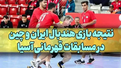نتیجه بازی هندبال ایران و چین در مسابقات قهرمانی آسیا