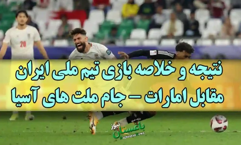 نتیجه و خلاصه بازی تیم ملی ایران مقابل امارات امروز