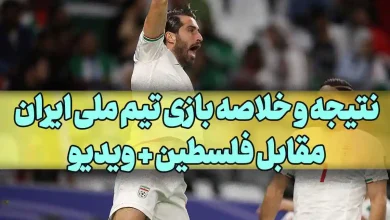 نتیجه و خلاصه بازی تیم ملی ایران مقابل فلسطین