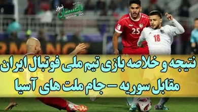 نتیجه و خلاصه بازی تیم ملی فوتبال ایران مقابل سوریه