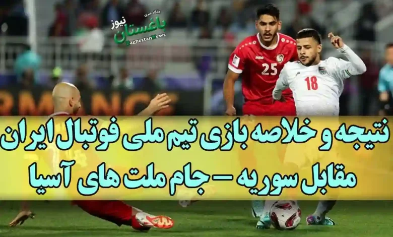 نتیجه و خلاصه بازی تیم ملی فوتبال ایران مقابل سوریه
