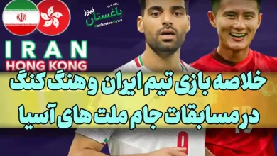 نتیجه و خلاصه بازی تیم ملی فوتبال ایران مقابل هنگ کنگ