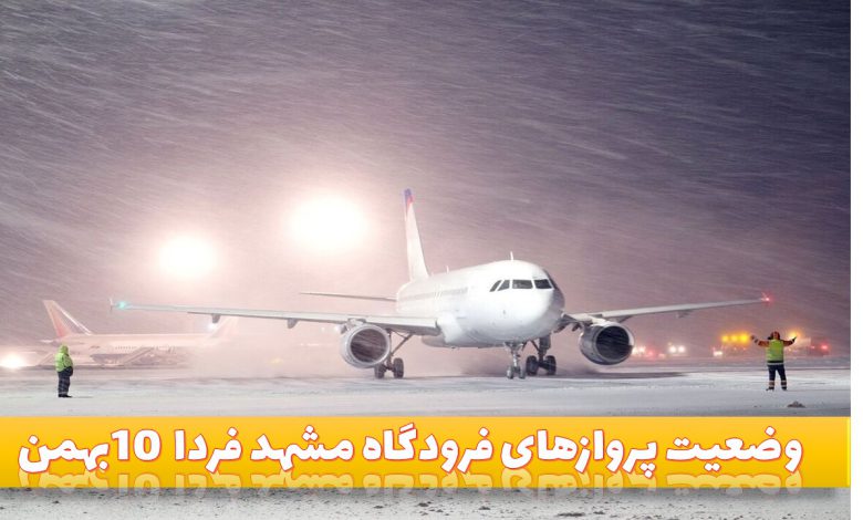 وضعیت پروازهای فرودگاه مشهد فردا 10 بهمن