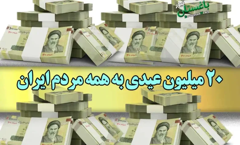 20 میلیون عیدی به همه مردم ایران