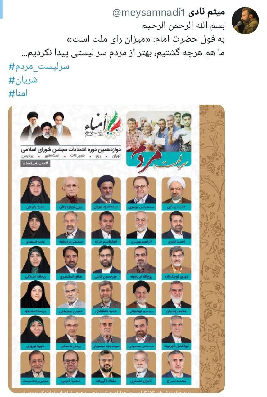 لیست حمید رسایی در انتخابات مجلس شورای اسلامی ۱۴۰۲