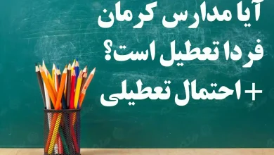 آخرین اخبار از تعطیلی مدارس استان کرمان تعطیل است