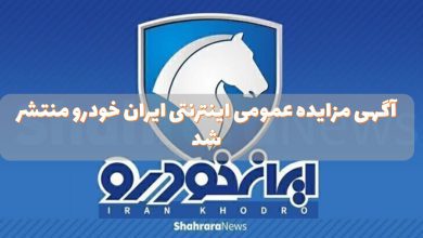 آگهی مزایده عمومی اینترنتی ایران خودرو منتشر شد
