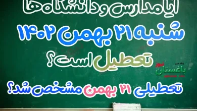 آیا مدارس ایران روز شنبه 21 بهمن تعطیل است؟