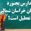 آیا فردا چهارشنبه 18 بهمن مدارس بجنورد تعطیل است؟