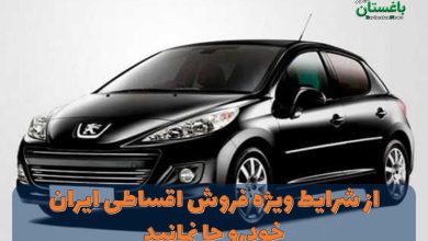 از شرایط ویژه فروش اقساطی ایران خودرو جا نمانید