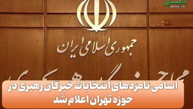 اسامی نامزدهای انتخابات خبرگان رهبری در حوزه تهران اعلام شد
