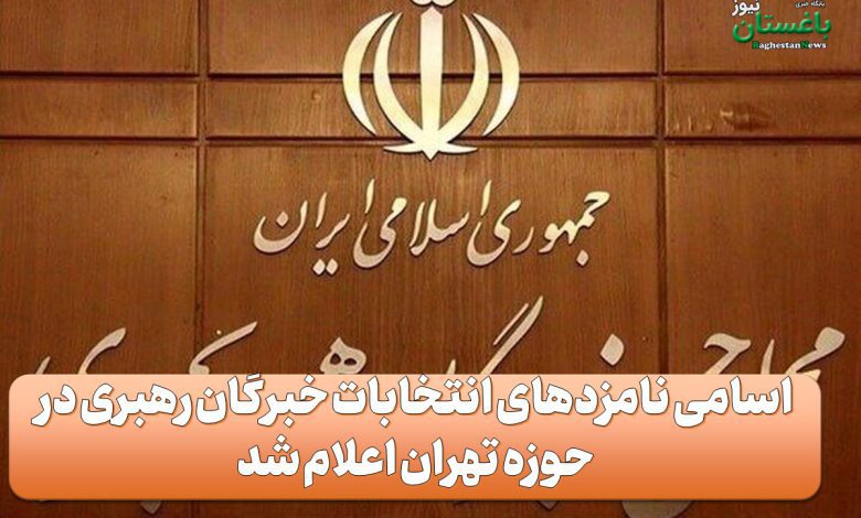 اسامی نامزدهای انتخابات خبرگان رهبری در حوزه تهران اعلام شد