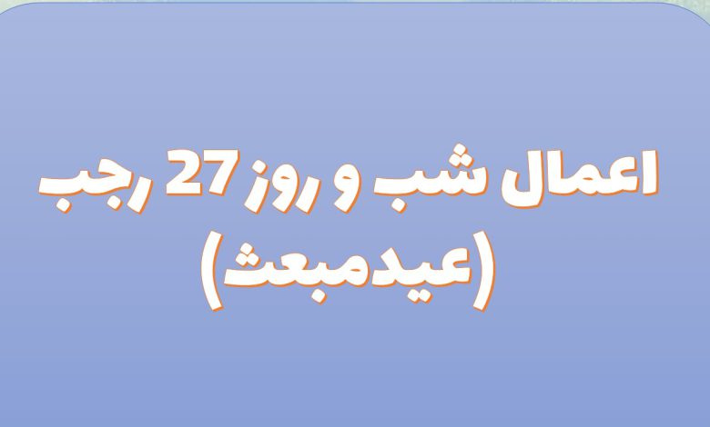 اعمال شب و روز 27 رجب/ روز عید مبعث چه دعایی بخوانیم؟