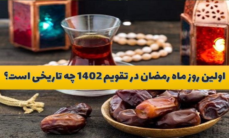اولین روز ماه رمضان در تقویم 1402 چه تاریخی است؟
