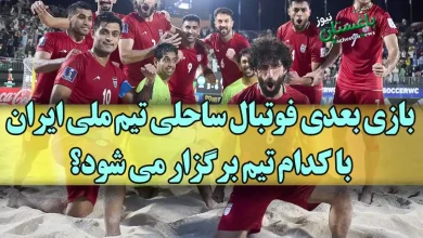 بازی بعدی فوتبال ساحلی تیم ملی ایران