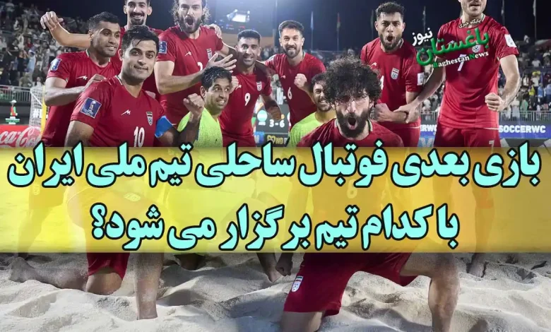 بازی بعدی فوتبال ساحلی تیم ملی ایران