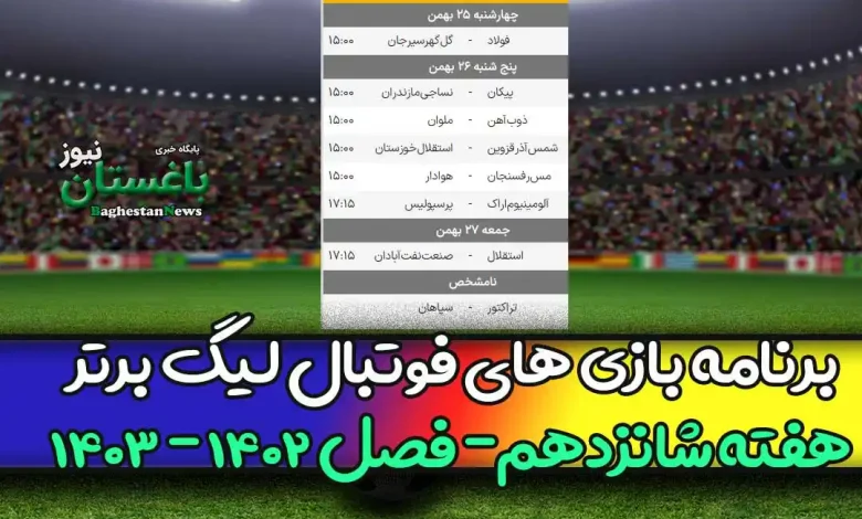 برنامه بازی های هفته شانزدهم فوتبال لیگ برتر 1402 امروز و فردا