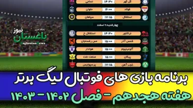 برنامه بازی های هفته هجدهم فوتبال لیگ برتر 1402 امروز و فردا
