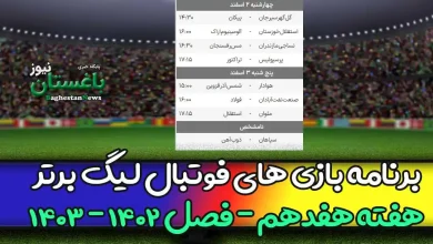برنامه بازی های هفته هفدهم فوتبال لیگ برتر 1402 امروز و فردا
