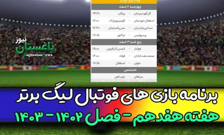 برنامه بازی های هفته هفدهم فوتبال لیگ برتر 1402 امروز و فردا