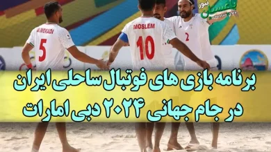 برنامه کامل بازی های فوتبال ساحلی تیم ملی ایران در جام جهانی ۲۰۲۴