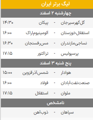 برنامه کامل بازی های هفته هفدهم مسابقات فوتبال لیگ‌برتر ایران
