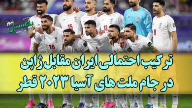 ترکیب احتمالی ایران مقابل ژاپن در جام ملت های آسیا