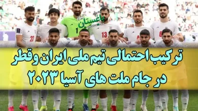 ترکیب احتمالی تیم ملی ایران مقابل قطر در جام ملت های آسیا
