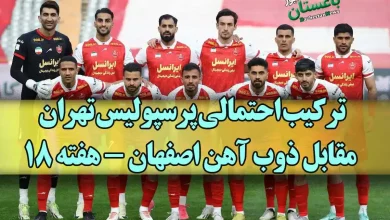 ترکیب احتمالی پرسپولیس تهران مقابل ذوب آهن اصفهان