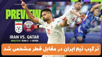 ترکیب تیم ایران در مقابل قطر مشخص شد