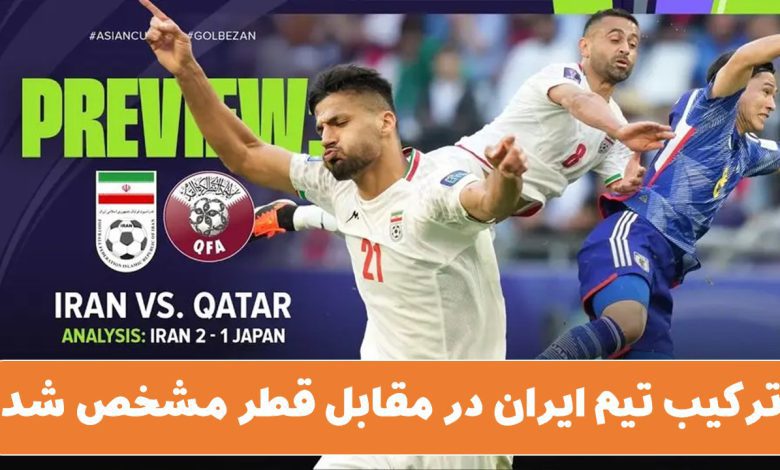 ترکیب تیم ایران در مقابل قطر مشخص شد