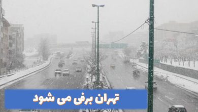 تهران برفی می شود