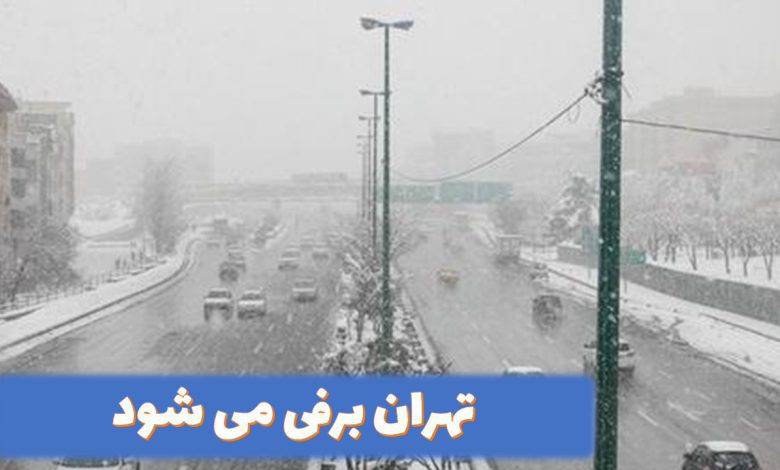 تهران برفی می شود