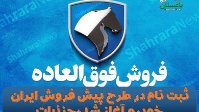 ثبت نام در طرح پیش فروش ایران خودرو آغاز شد+جزئیات