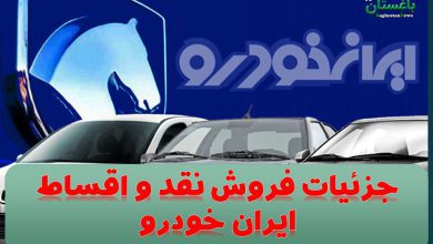 جزئیات فروش نقد و اقساط ایران خودرو