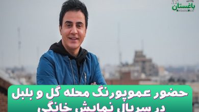 حضور عموپورنگ محله گل و بلبل در سریال نمایش خانگی
