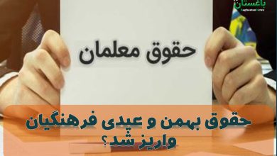 حقوق بهمن و عیدی فرهنگیان واریز شد؟