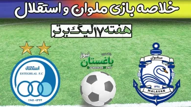 خلاصه بازی استقلال و ملوان امروز در هفته هفدهم لیگ برتر