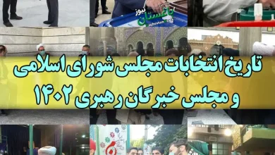 روز و تاریخ دقیق انتخابات مجلس شورای اسلامی و خبرگان رهبری ۱۴۰۲